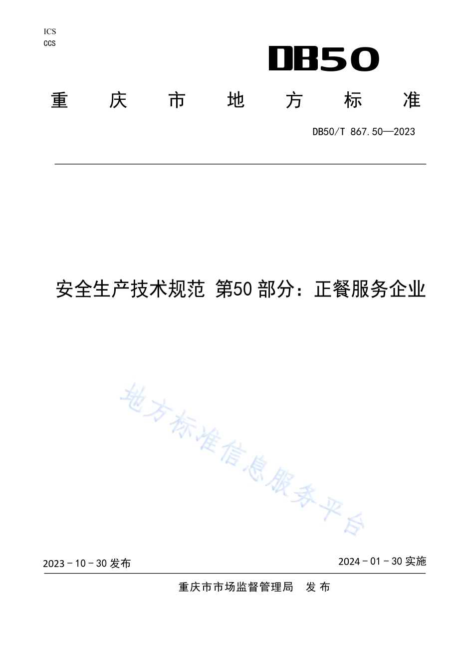 安全生产技术规范 第50部分：正餐服务企业DB50／T 867.50-2023.pdf_第1页