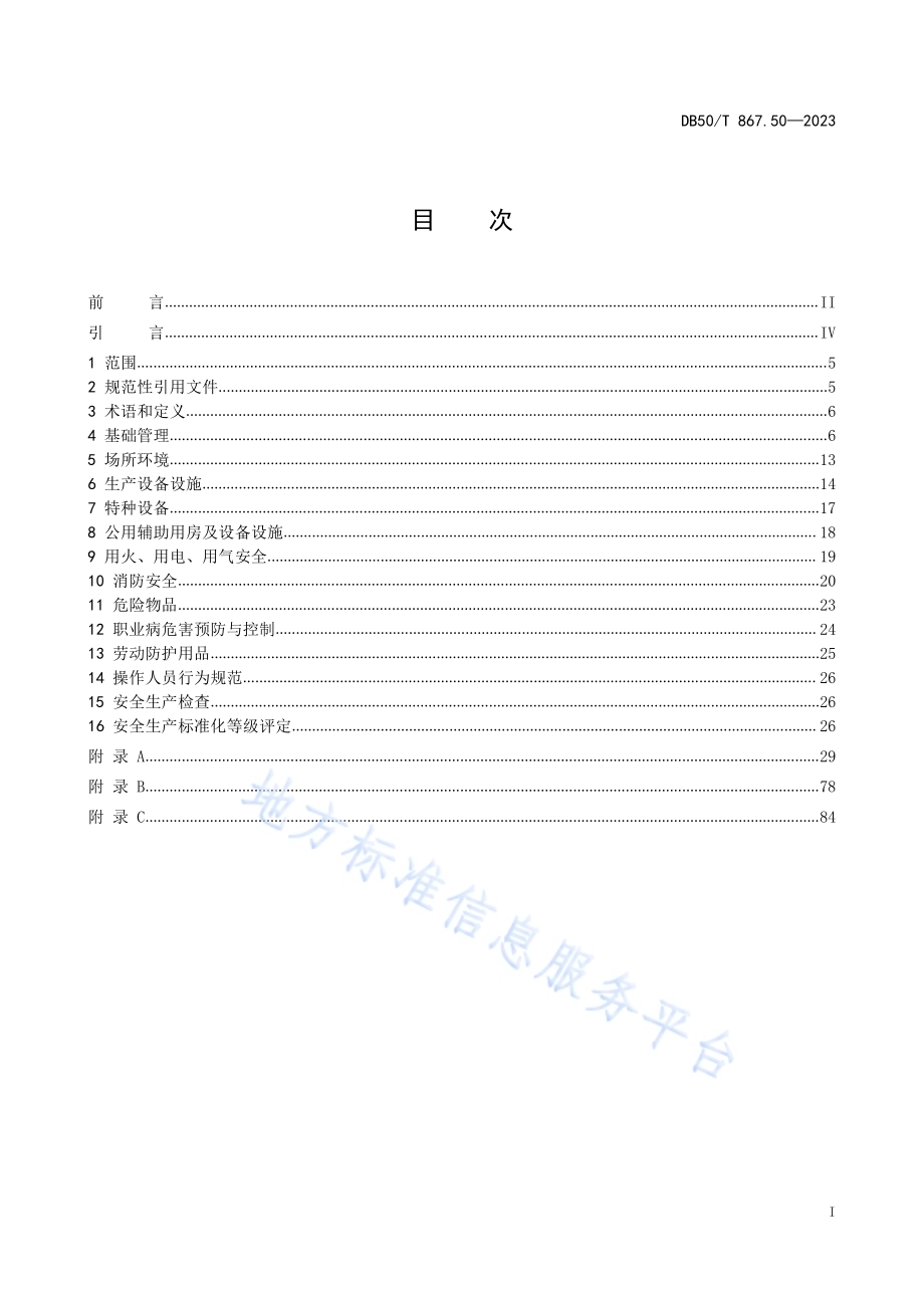 安全生产技术规范 第50部分：正餐服务企业DB50／T 867.50-2023.pdf_第2页