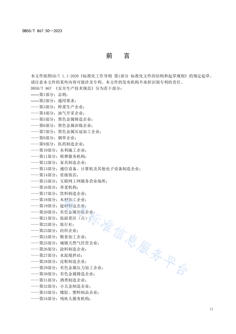 安全生产技术规范 第50部分：正餐服务企业DB50／T 867.50-2023.pdf_第3页