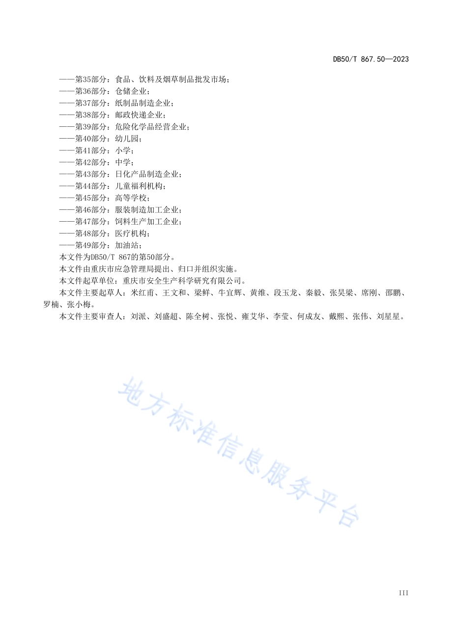安全生产技术规范 第50部分：正餐服务企业DB50／T 867.50-2023.pdf_第4页