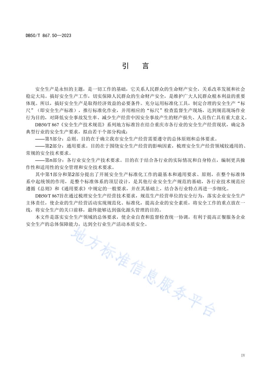 安全生产技术规范 第50部分：正餐服务企业DB50／T 867.50-2023.pdf_第5页