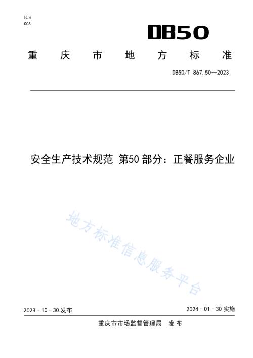 安全生产技术规范 第50部分：正餐服务企业DB50／T 867.50-2023.pdf