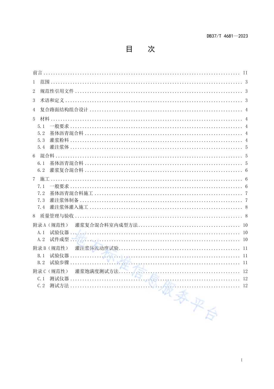 灌入式半柔性复合路面应用技术规范DB37／T 4681—2023.pdf_第2页