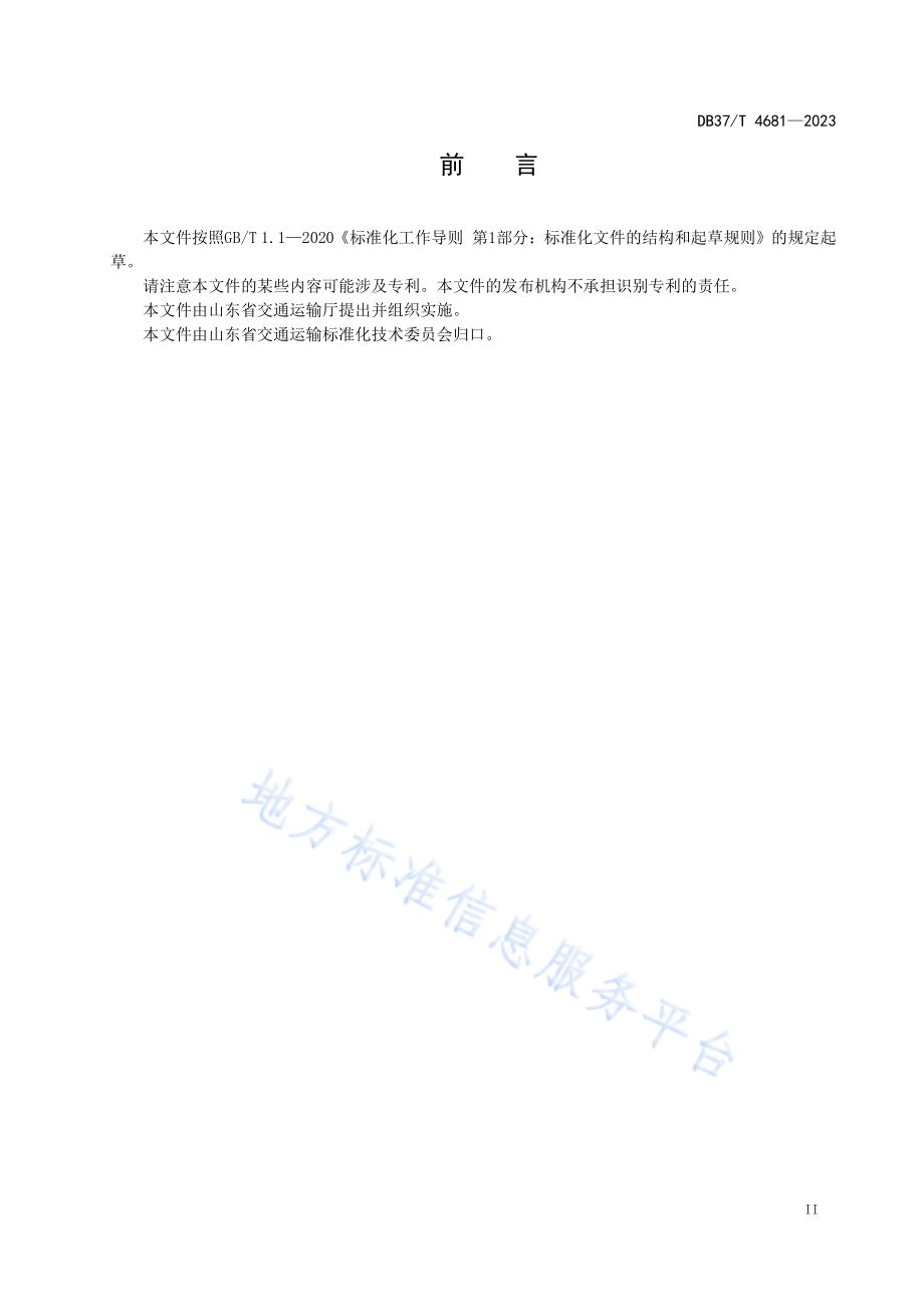 灌入式半柔性复合路面应用技术规范DB37／T 4681—2023.pdf_第3页