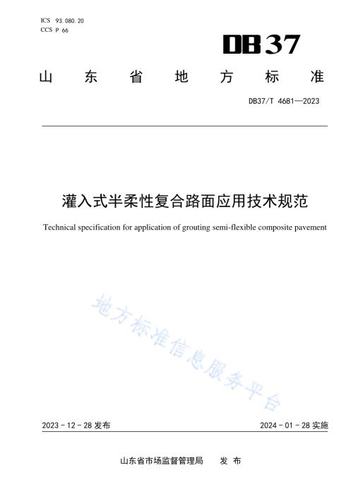 灌入式半柔性复合路面应用技术规范DB37／T 4681—2023.pdf