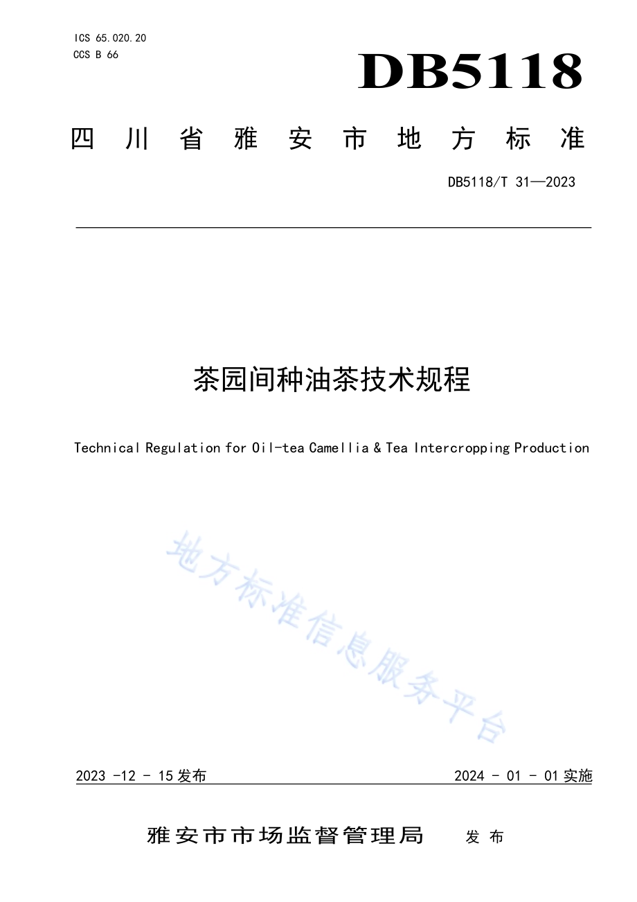 茶园间种油茶技术规程DB5118／T 31-2023.pdf_第1页