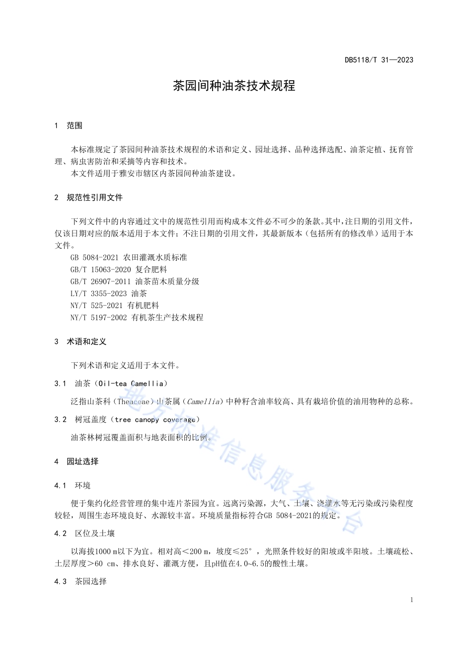 茶园间种油茶技术规程DB5118／T 31-2023.pdf_第5页