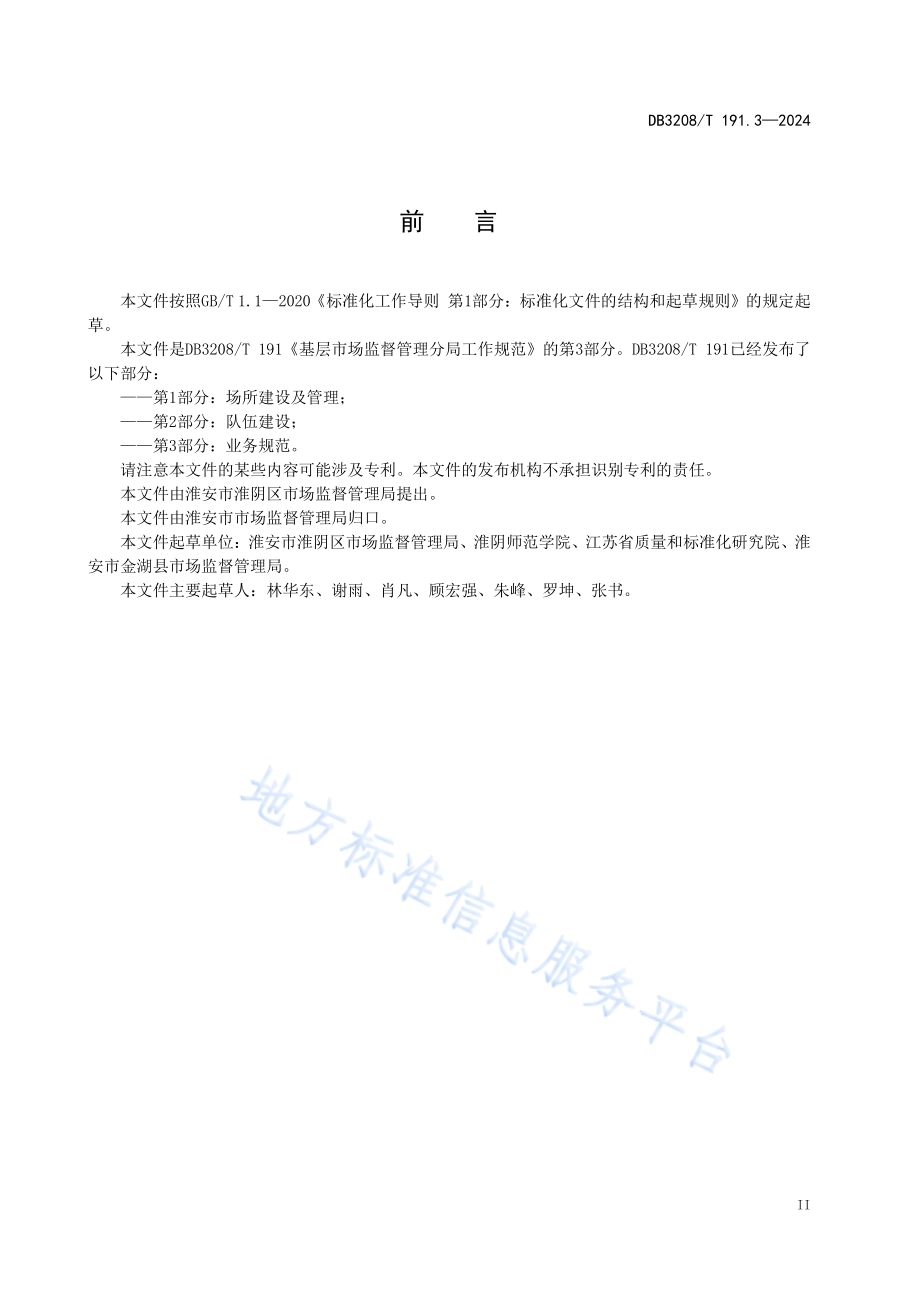 基层市场监督管理分局工作规范第3部分：业务规范DB3208／T 191.3-2024.pdf_第4页