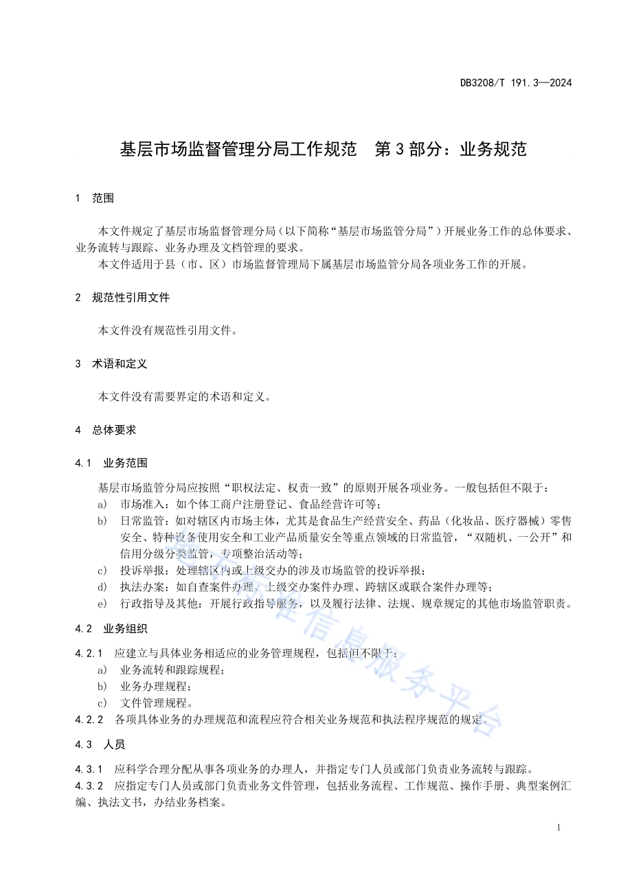 基层市场监督管理分局工作规范第3部分：业务规范DB3208／T 191.3-2024.pdf_第5页