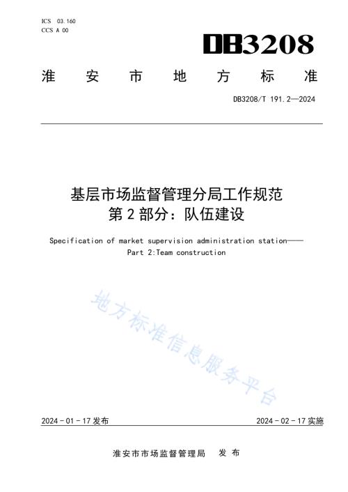 基层市场监督管理分局工作规范 第2部分：队伍建设DB3208／T 191.2-2024.pdf
