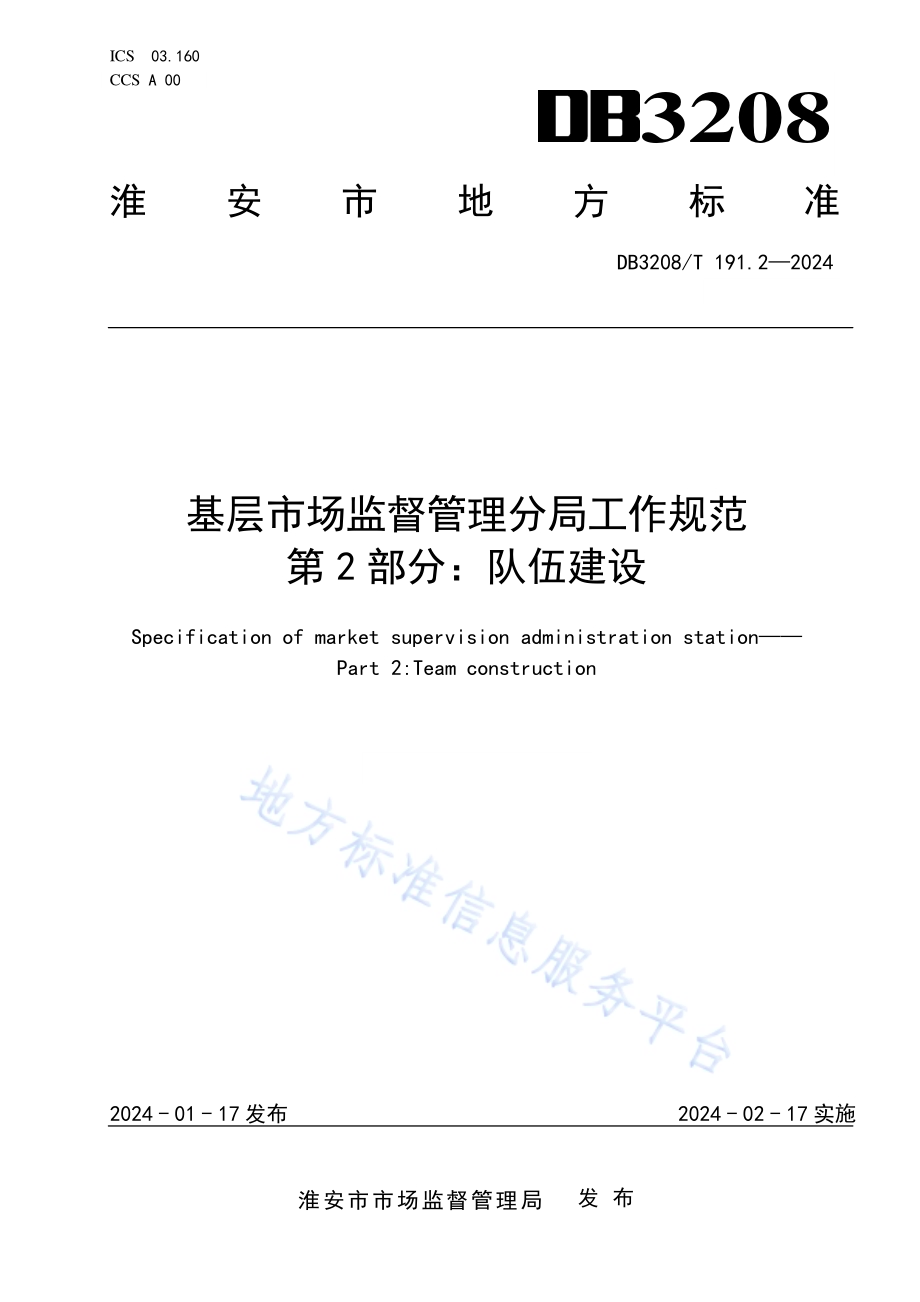 基层市场监督管理分局工作规范 第2部分：队伍建设DB3208／T 191.2-2024.pdf_第1页