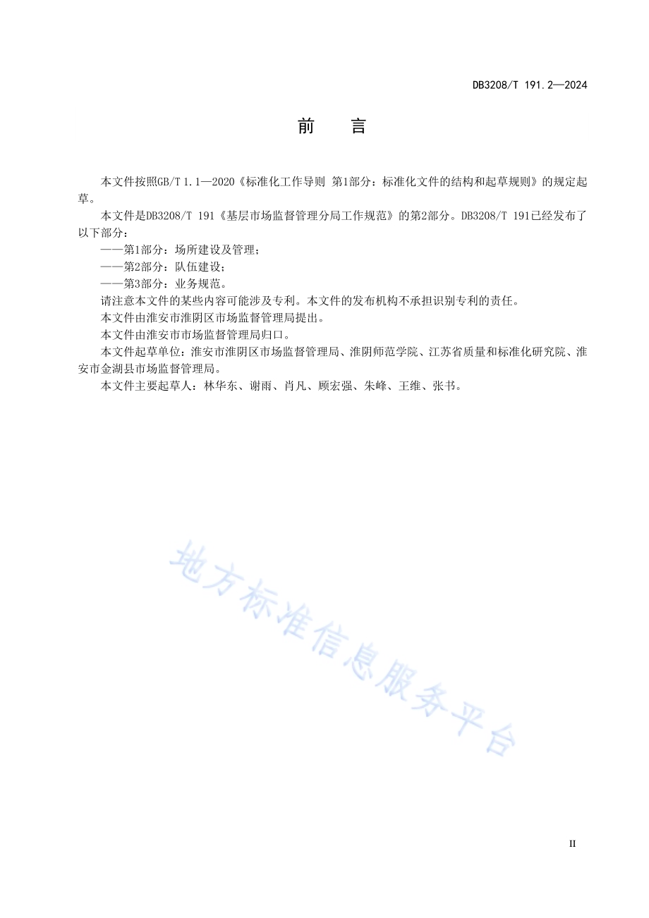 基层市场监督管理分局工作规范 第2部分：队伍建设DB3208／T 191.2-2024.pdf_第3页