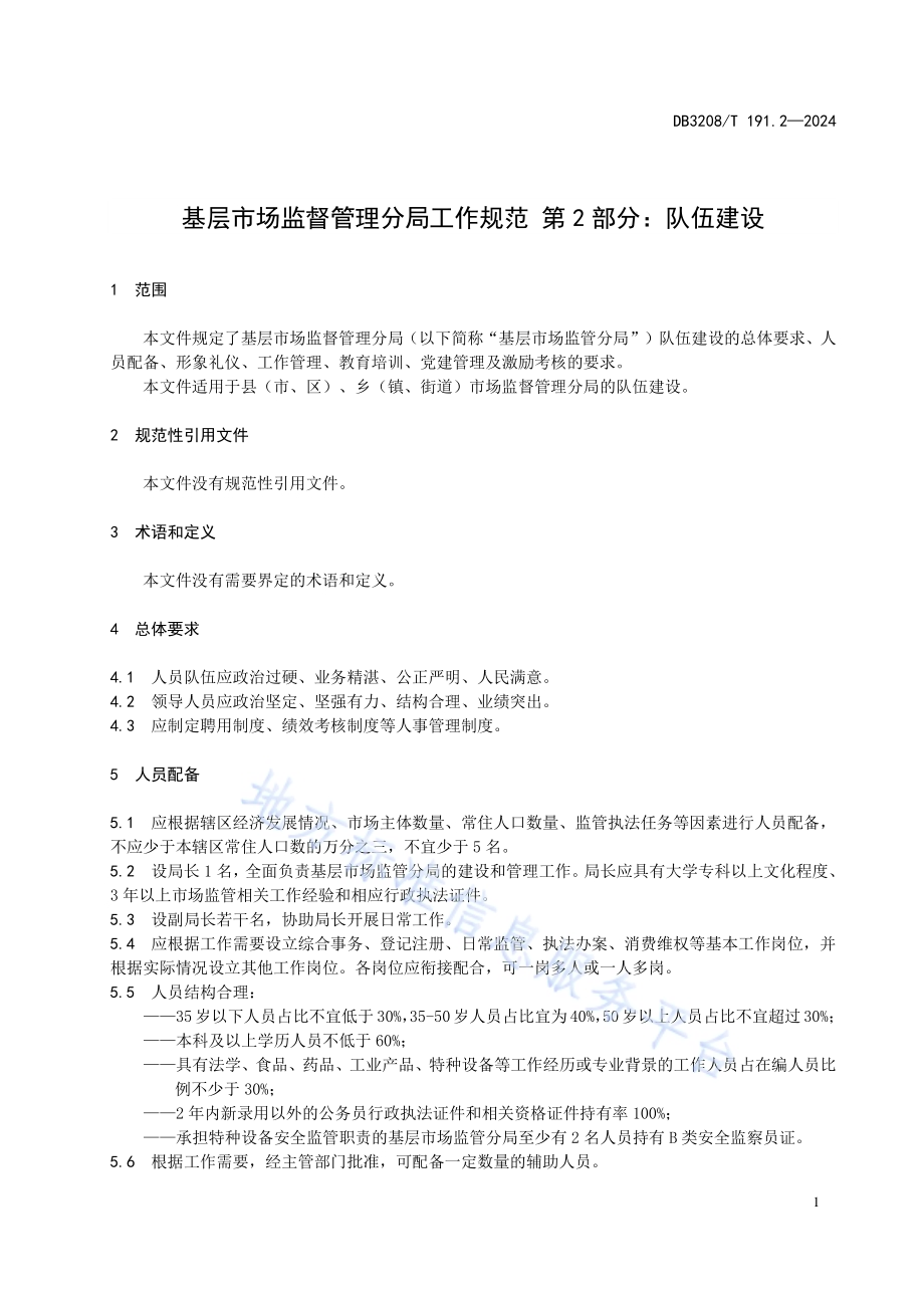 基层市场监督管理分局工作规范 第2部分：队伍建设DB3208／T 191.2-2024.pdf_第4页