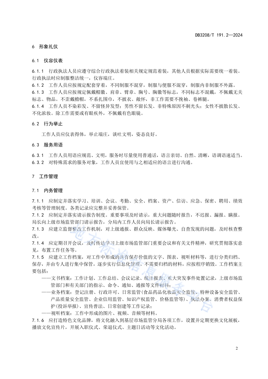基层市场监督管理分局工作规范 第2部分：队伍建设DB3208／T 191.2-2024.pdf_第5页