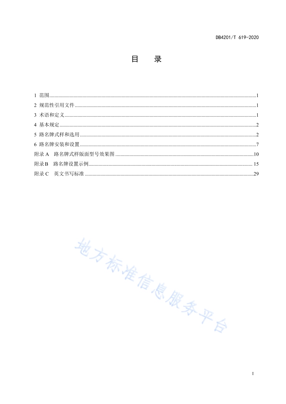 城市道路路名牌设置技术规范DB4201／T 619-2020.pdf_第5页
