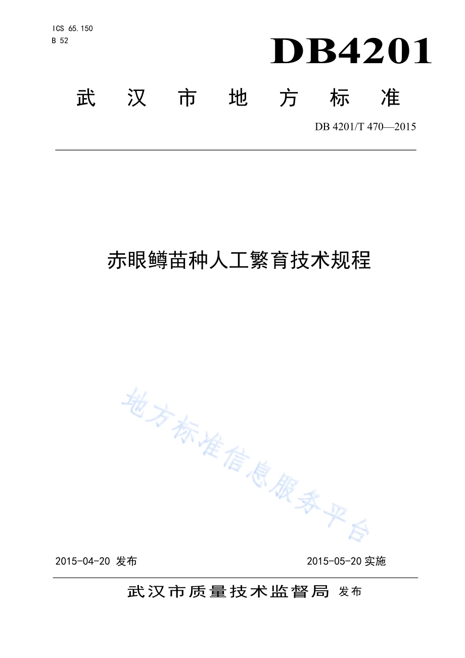赤眼鳟苗种人工繁育技术规程DB4201／T 470-2015.pdf_第1页