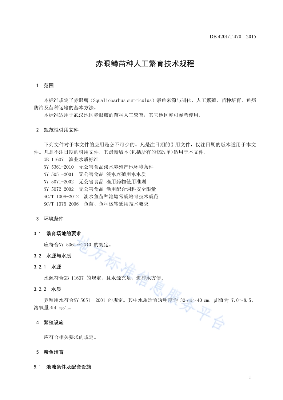 赤眼鳟苗种人工繁育技术规程DB4201／T 470-2015.pdf_第5页