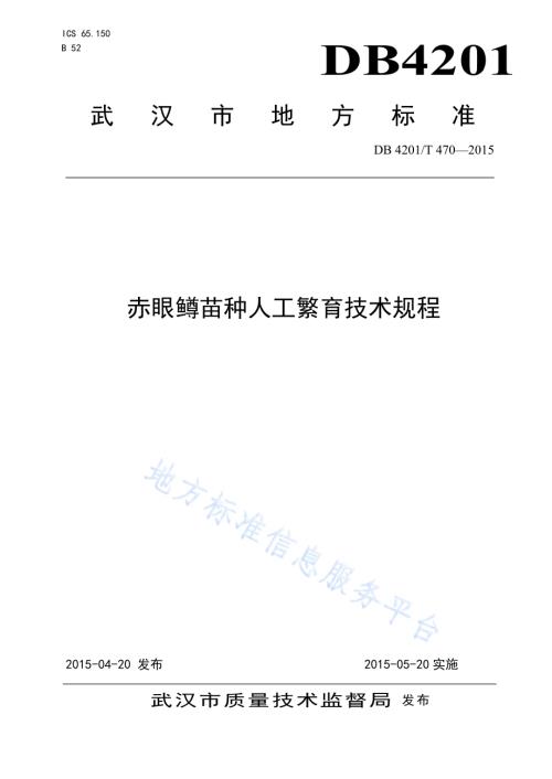 赤眼鳟苗种人工繁育技术规程DB4201／T 470-2015.pdf