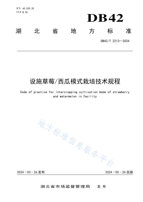 设施草莓西瓜模式栽培技术规程DB42／T 2213-2024.pdf