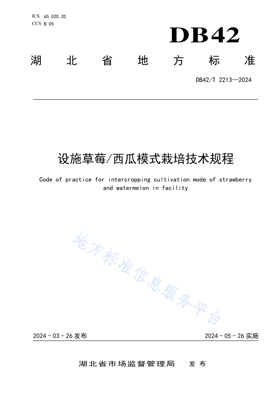 设施草莓西瓜模式栽培技术规程DB42／T 2213-2024.pdf_第1页
