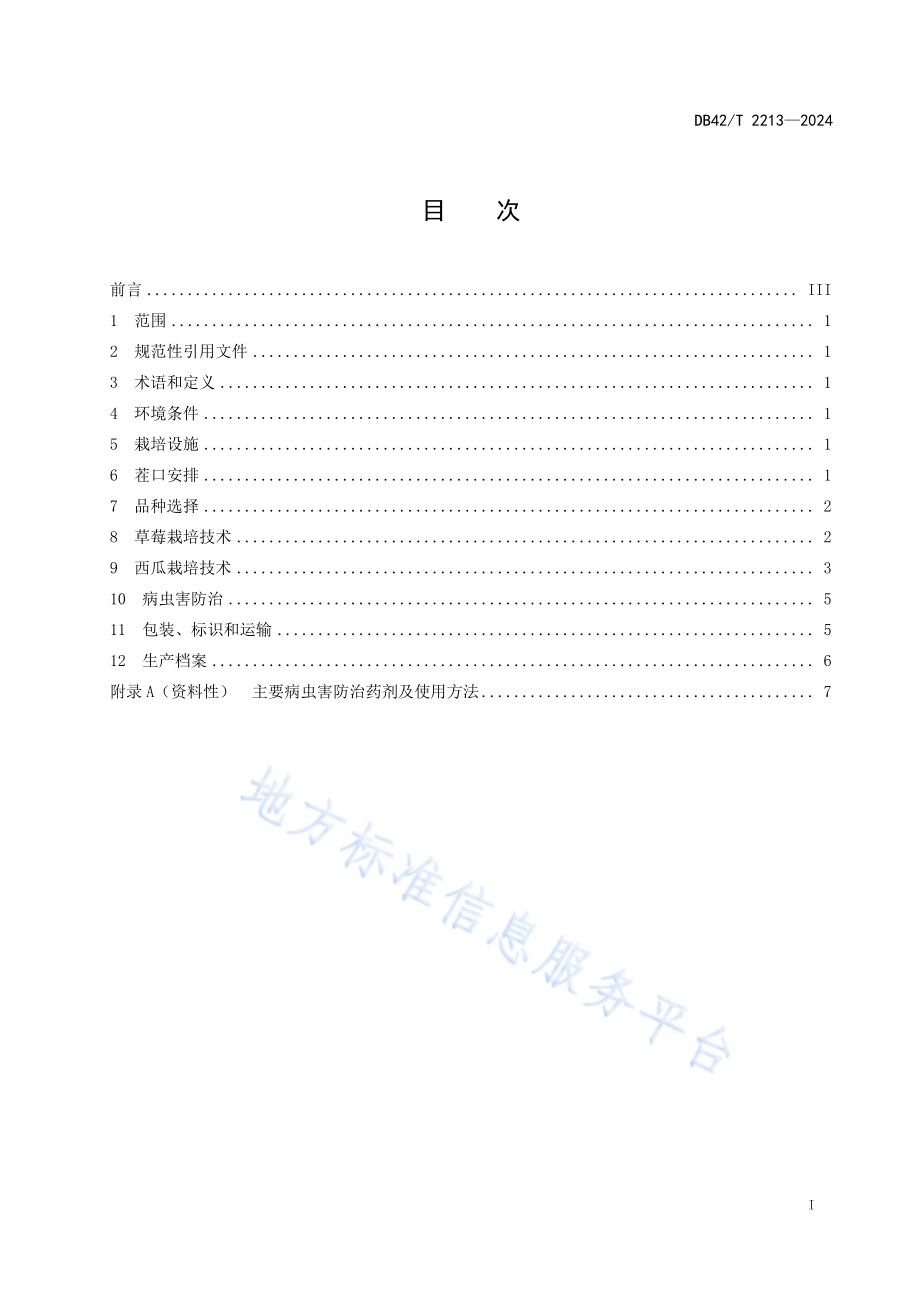 设施草莓西瓜模式栽培技术规程DB42／T 2213-2024.pdf_第3页