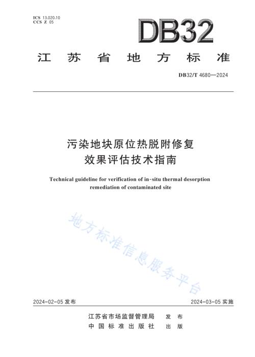 污染地块原位热脱附修复效果评估技术指南DB32／T 4680-2024.pdf