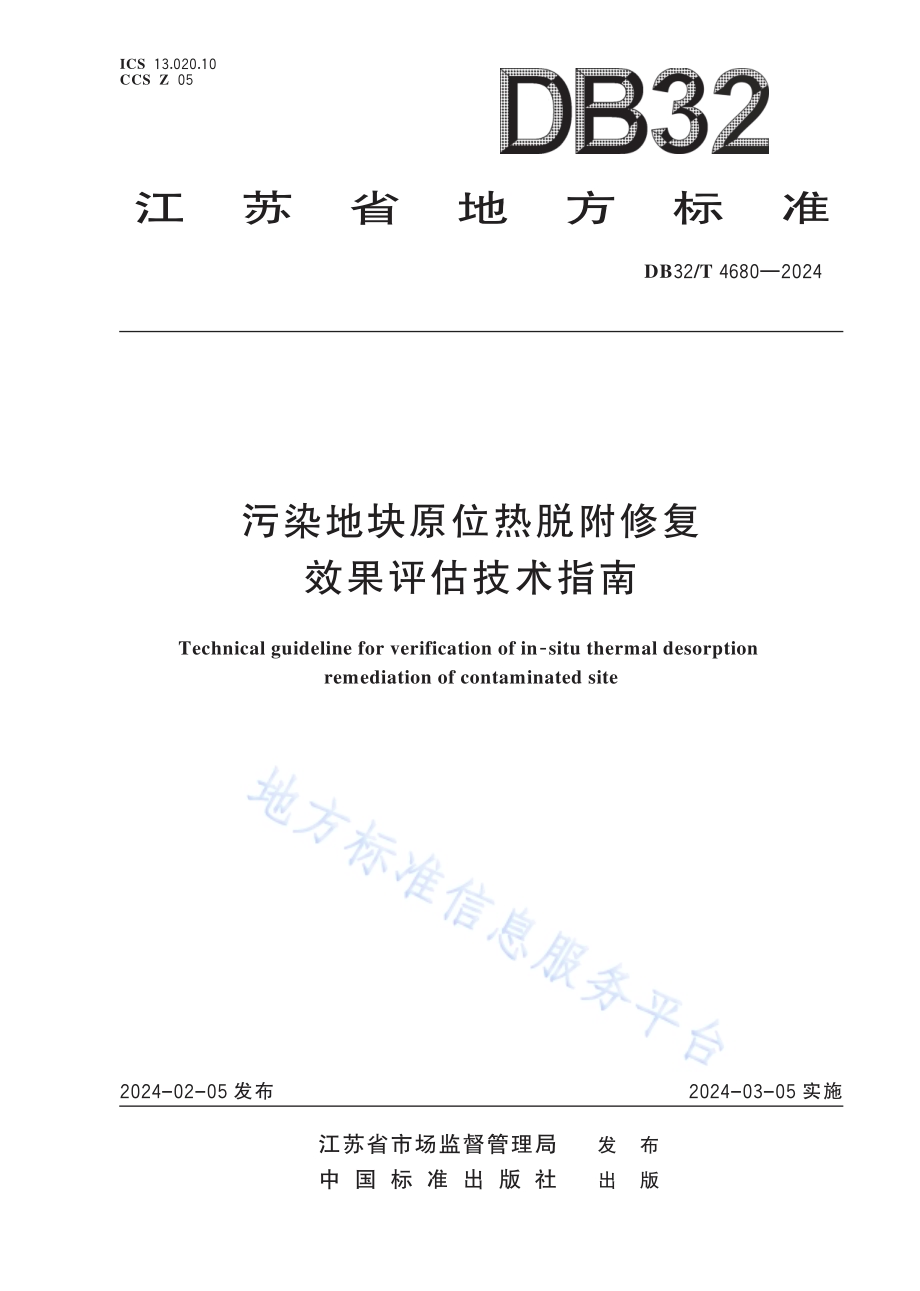 污染地块原位热脱附修复效果评估技术指南DB32／T 4680-2024.pdf_第1页