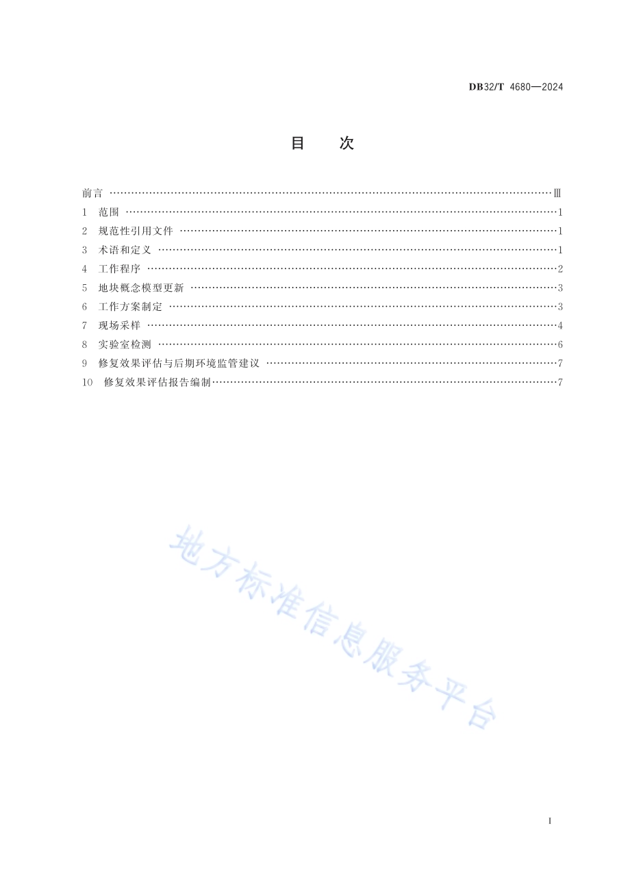 污染地块原位热脱附修复效果评估技术指南DB32／T 4680-2024.pdf_第2页