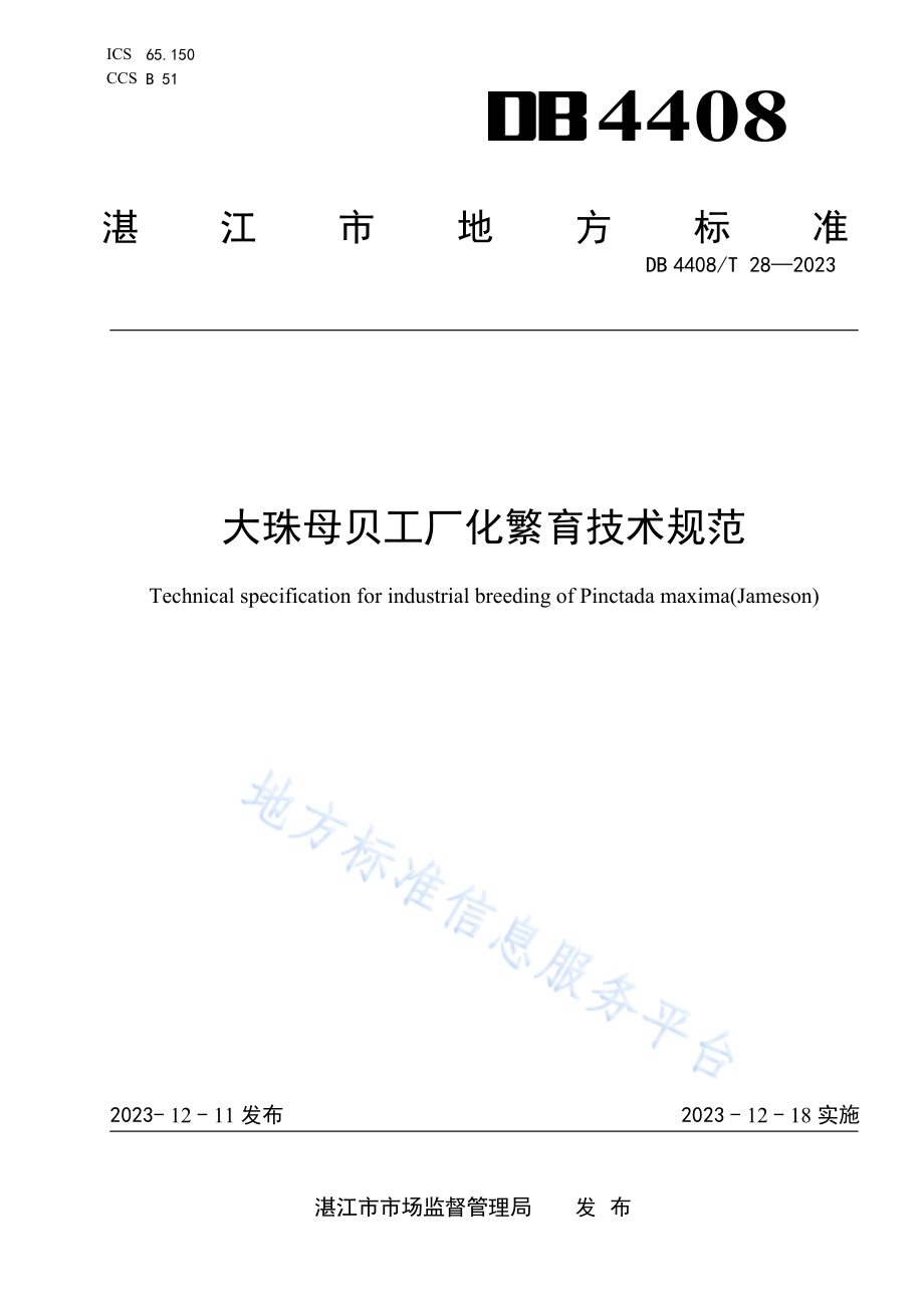 大珠母贝工厂化繁育技术规范DB4408／T 28-2023.pdf_第1页