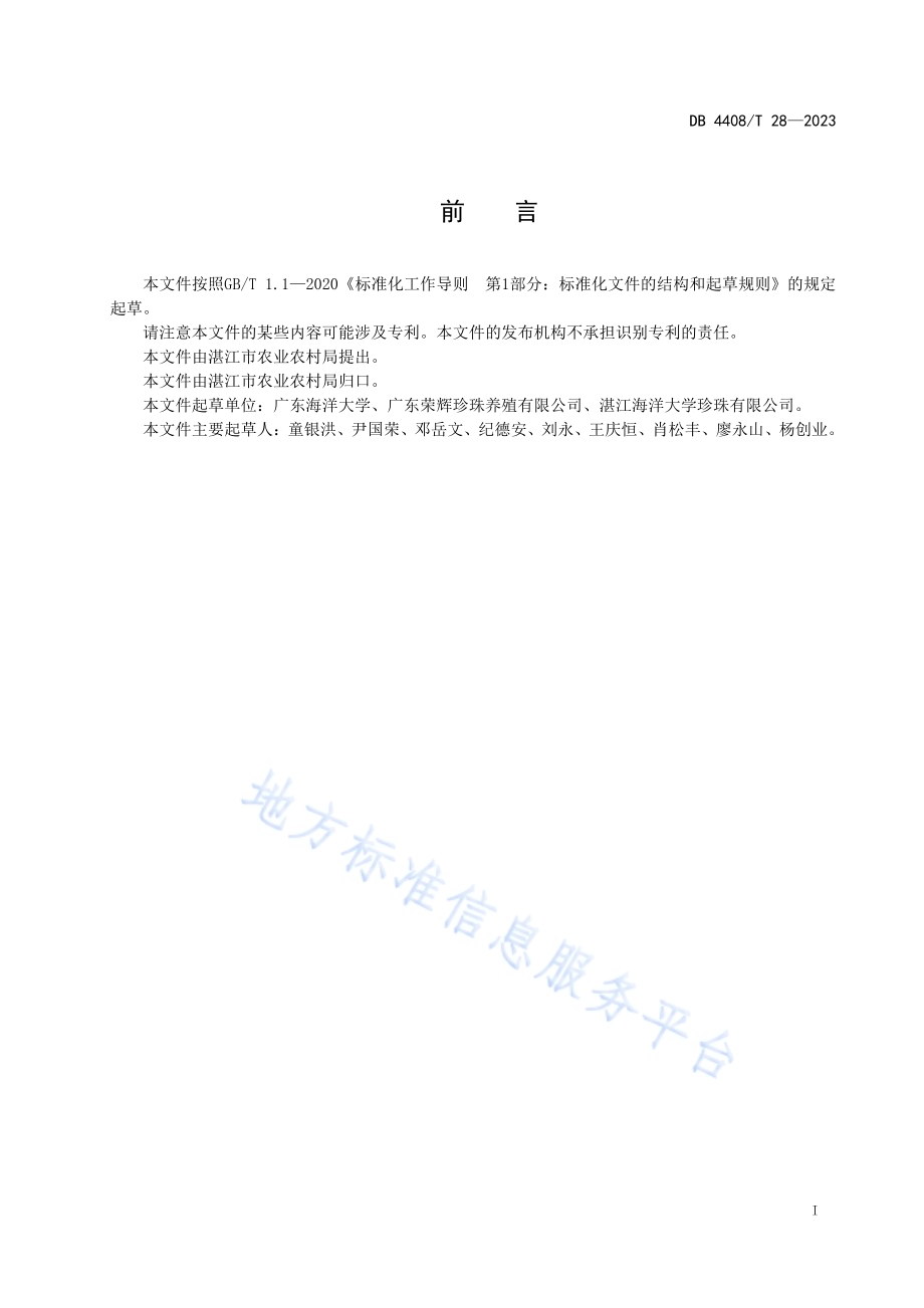 大珠母贝工厂化繁育技术规范DB4408／T 28-2023.pdf_第2页