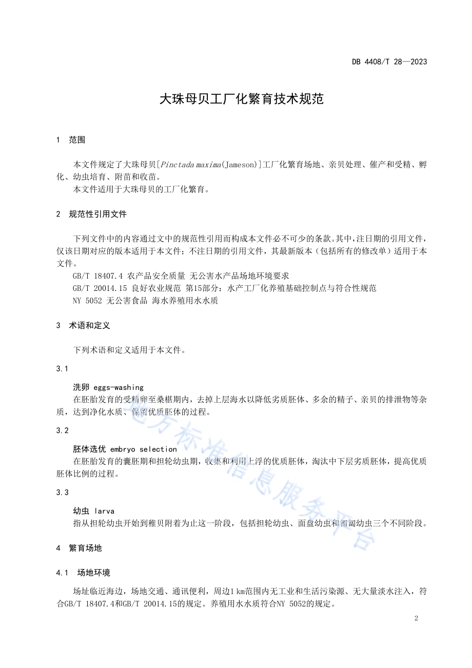 大珠母贝工厂化繁育技术规范DB4408／T 28-2023.pdf_第3页
