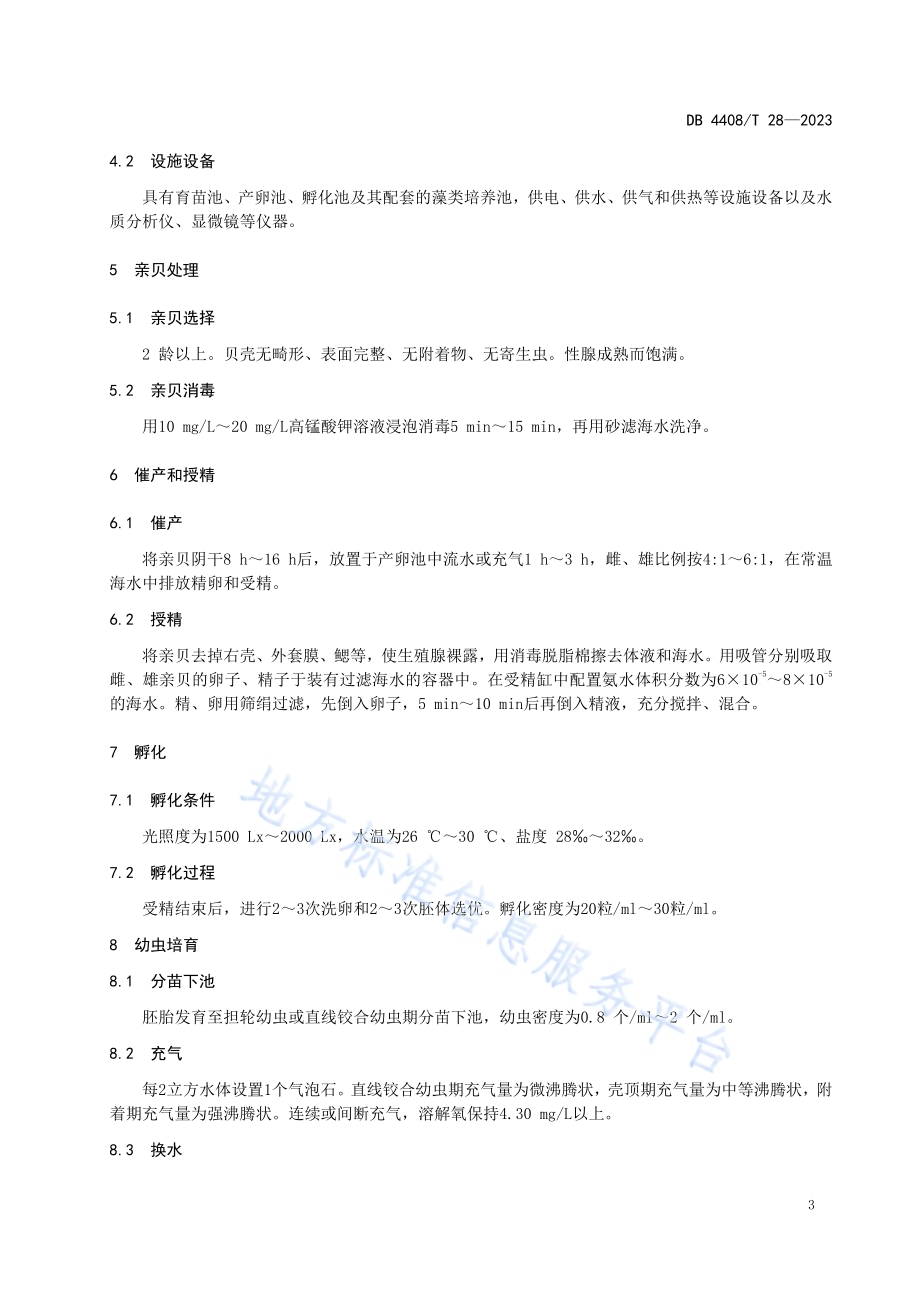 大珠母贝工厂化繁育技术规范DB4408／T 28-2023.pdf_第4页