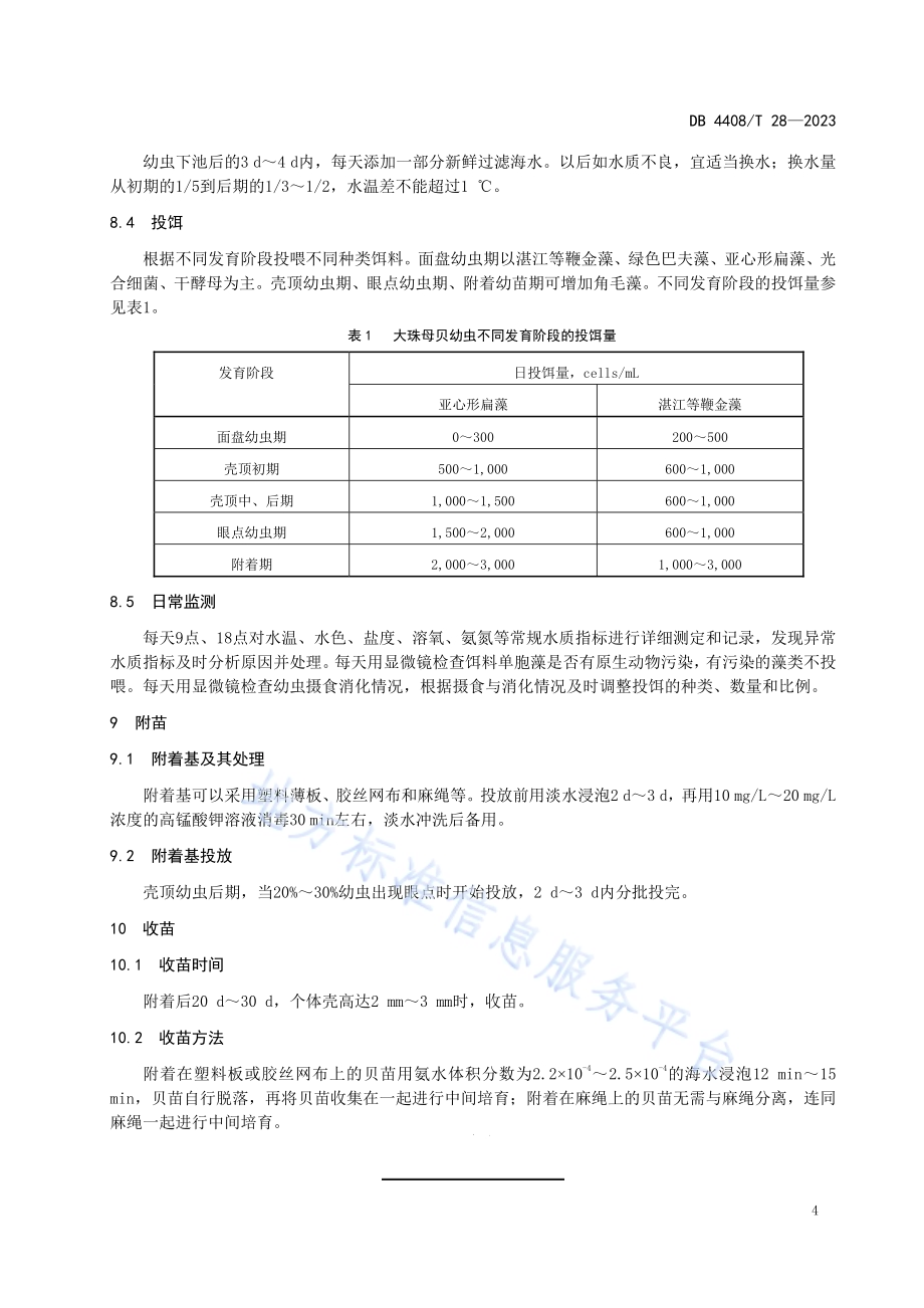 大珠母贝工厂化繁育技术规范DB4408／T 28-2023.pdf_第5页