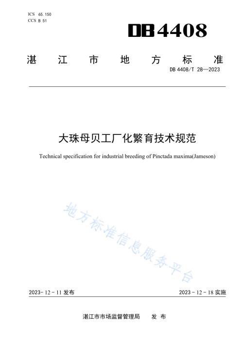 大珠母贝工厂化繁育技术规范DB4408／T 28-2023.pdf
