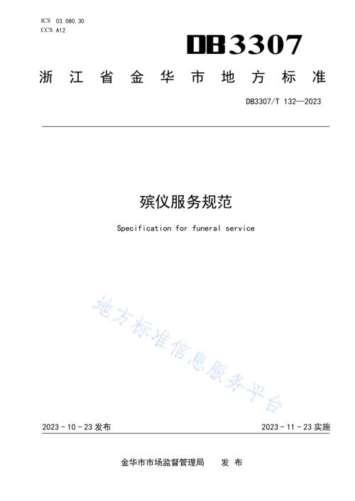 殡仪服务规范DB 3307／T 132—2023.pdf