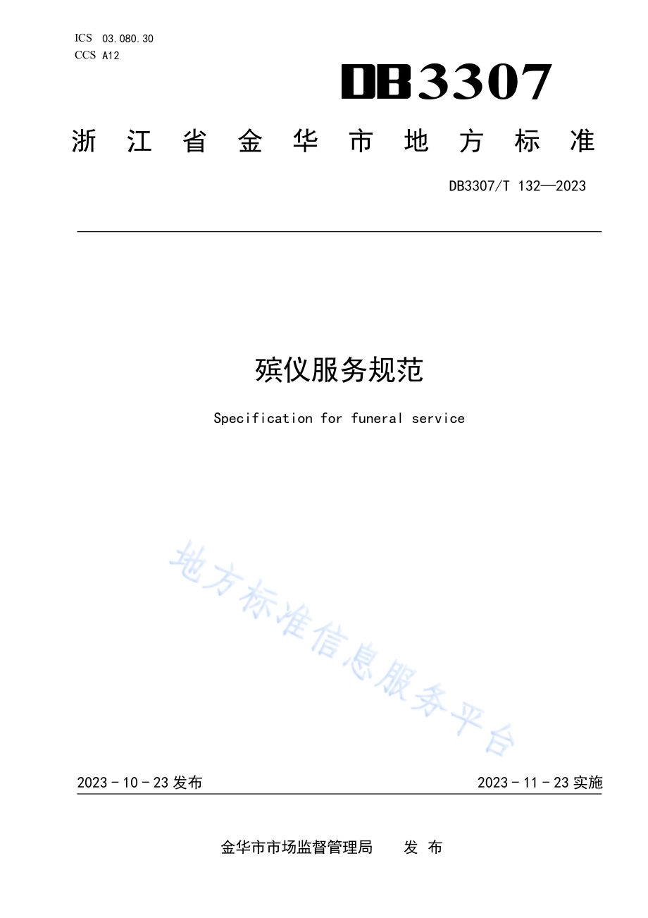 殡仪服务规范DB 3307／T 132—2023.pdf_第1页