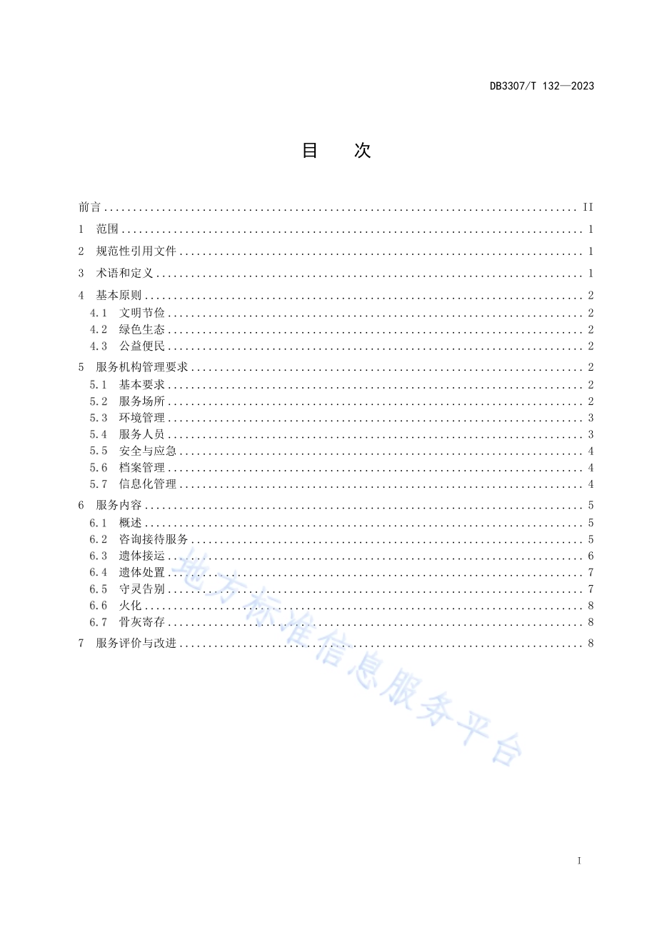 殡仪服务规范DB 3307／T 132—2023.pdf_第3页