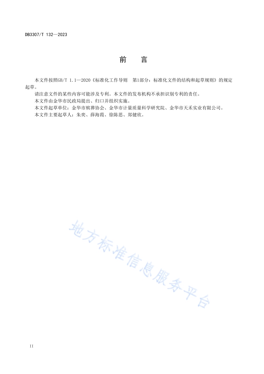 殡仪服务规范DB 3307／T 132—2023.pdf_第4页