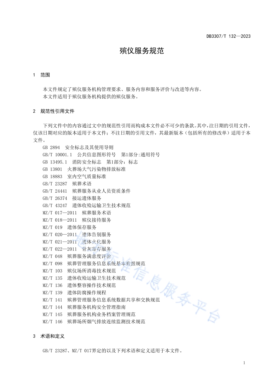 殡仪服务规范DB 3307／T 132—2023.pdf_第5页