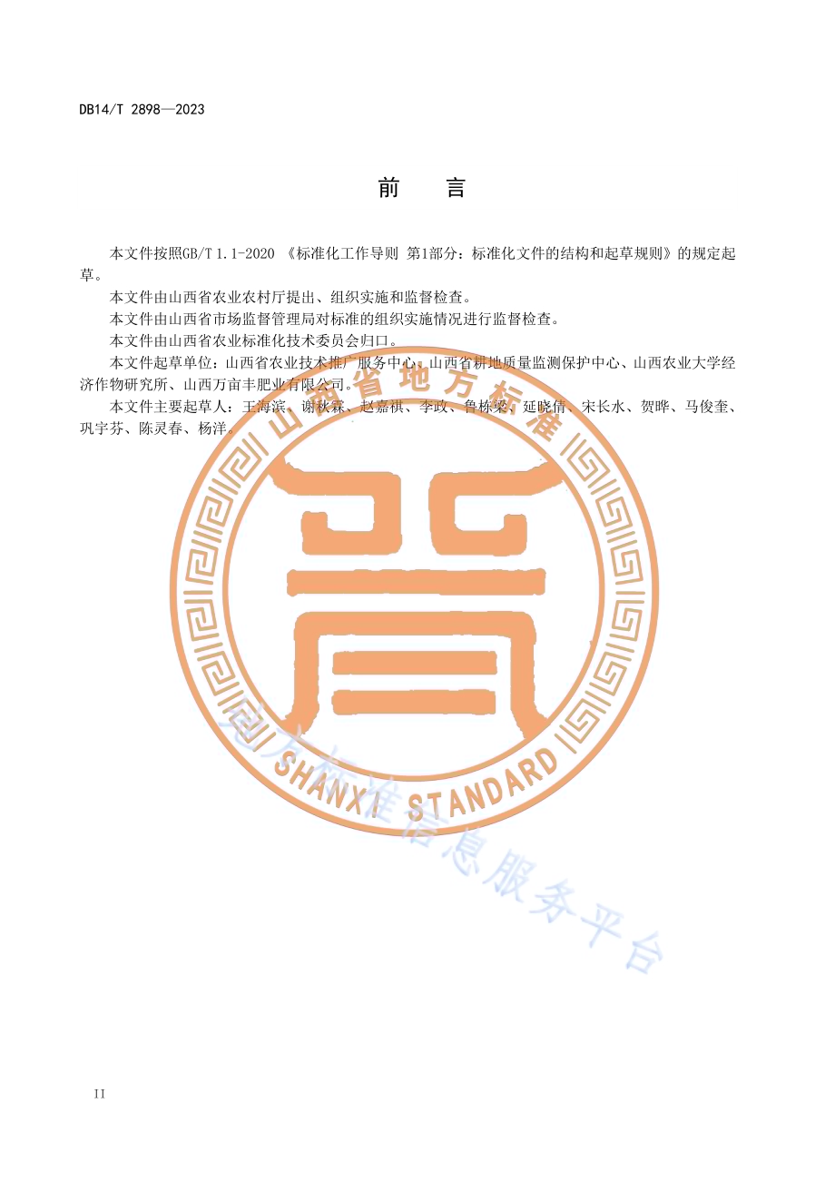 大豆玉米垄膜沟播技术规程DB14／T 2898—2023.pdf_第4页