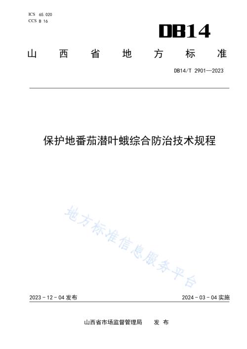 保护地番茄潜叶蛾综合防治技术规程DB14／T 2901—2023.pdf