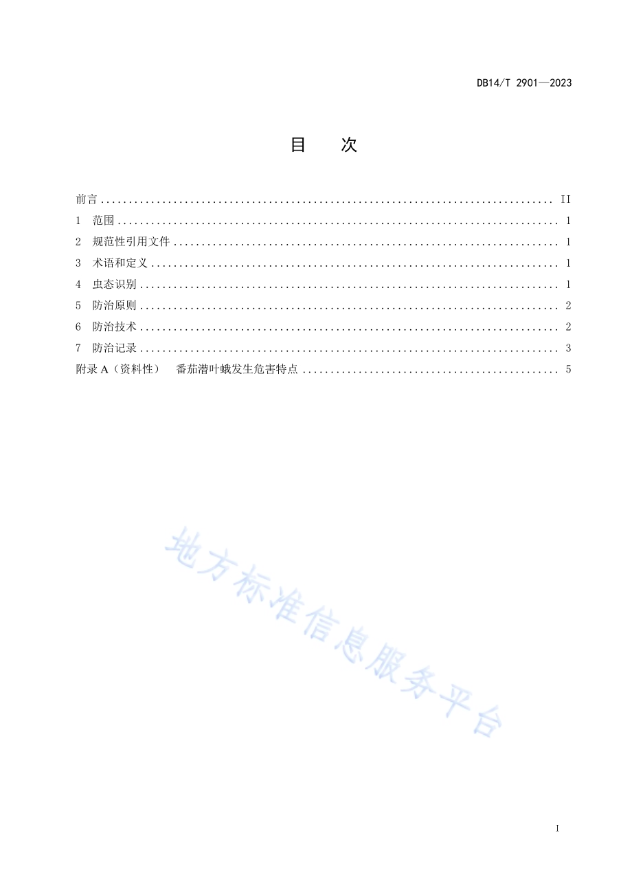 保护地番茄潜叶蛾综合防治技术规程DB14／T 2901—2023.pdf_第3页