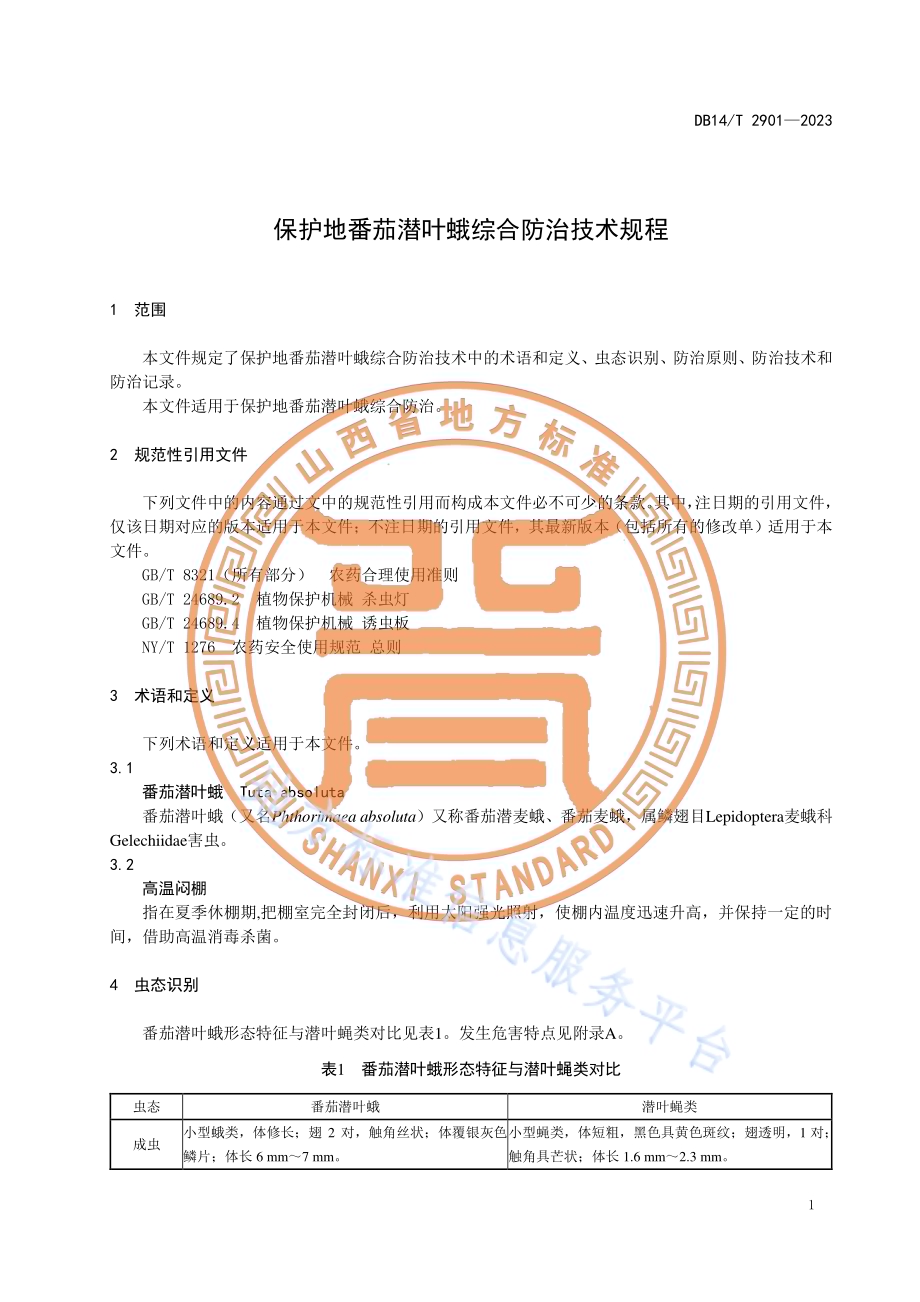 保护地番茄潜叶蛾综合防治技术规程DB14／T 2901—2023.pdf_第5页