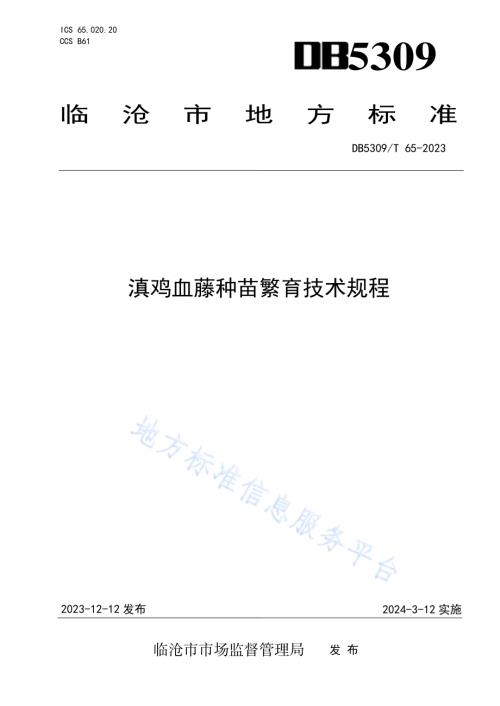 滇鸡血藤种苗繁育技术规程DB5309／T 65-2023.pdf