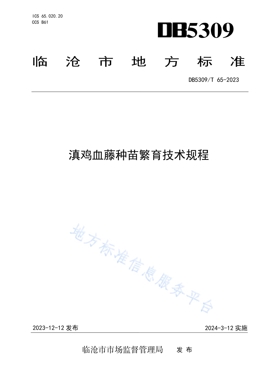 滇鸡血藤种苗繁育技术规程DB5309／T 65-2023.pdf_第1页
