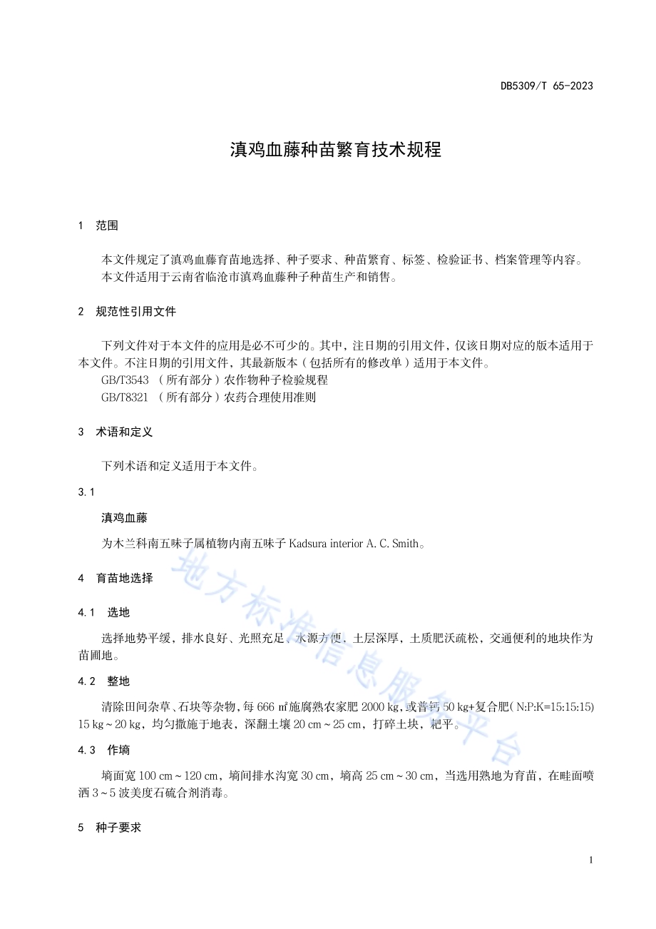 滇鸡血藤种苗繁育技术规程DB5309／T 65-2023.pdf_第5页