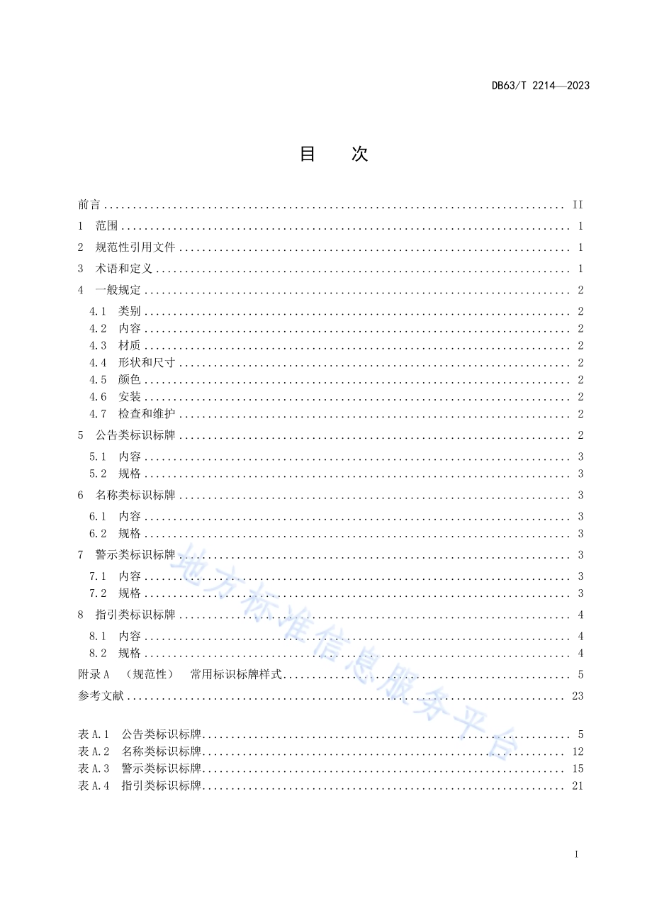 水文设施工程标识标牌DB63／T 2214-2023.pdf_第2页