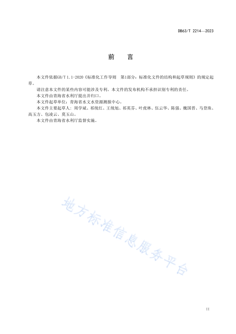 水文设施工程标识标牌DB63／T 2214-2023.pdf_第3页