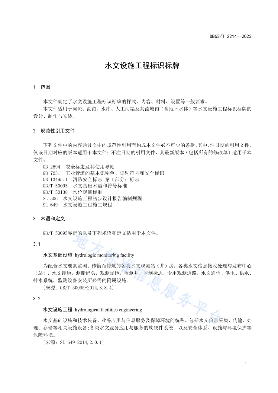 水文设施工程标识标牌DB63／T 2214-2023.pdf_第4页