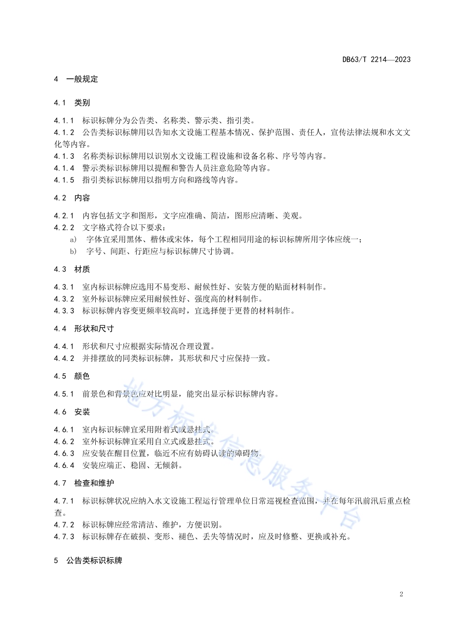 水文设施工程标识标牌DB63／T 2214-2023.pdf_第5页